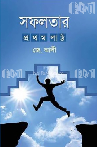 সফলতার প্রথম পাঠ