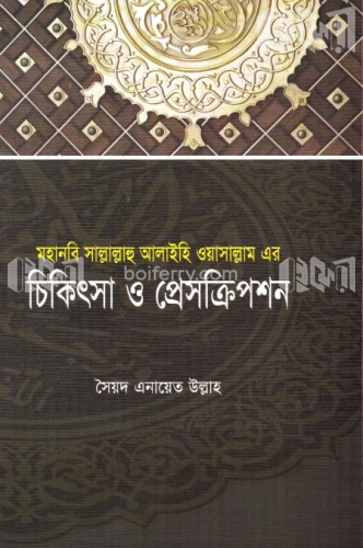 মহানবী সাল্লাল্লাহু আলাইহিওয়াসাল্লাম এর চিকিৎসা ও প্রেসক্রিপশন