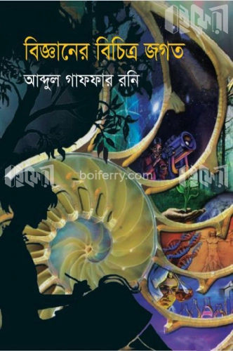 বিজ্ঞানের বিচিত্র জগত