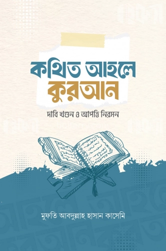 কথিত আহলে কুরআন দাবি খণ্ডন ও আপত্তি নিরসন