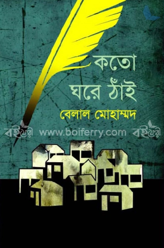 কতো ঘরে ঠাঁই