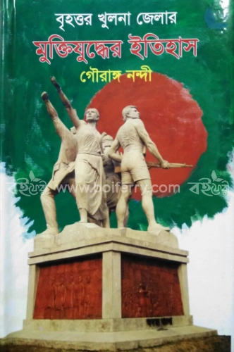 বৃহত্তর খুলনা জেলার মুক্তিযুদ্ধের ইতিহাস