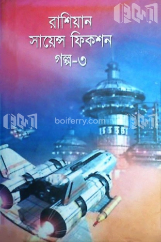 রাশিয়ান সায়েন্স ফিকশন গল্প-৩