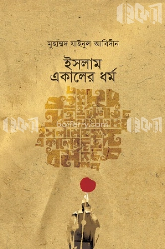 ইসলাম একালের ধর্ম