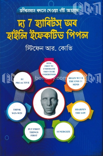 দ্য ৭ হ্যাবিটস অফ হাইলি এফেক্টিভ পিপল