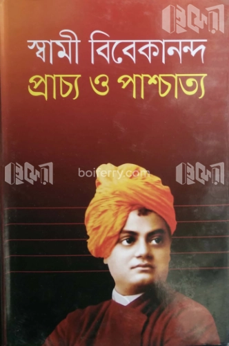 প্রাচ্য ও পাশ্চাত্য