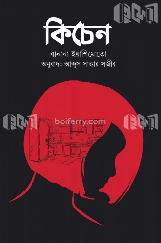 কিচেন