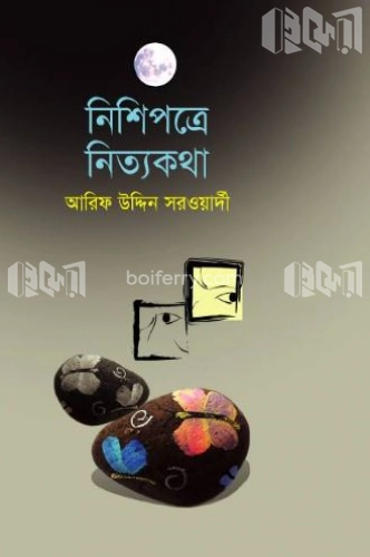 নিশিপত্রে নিত্যকথা