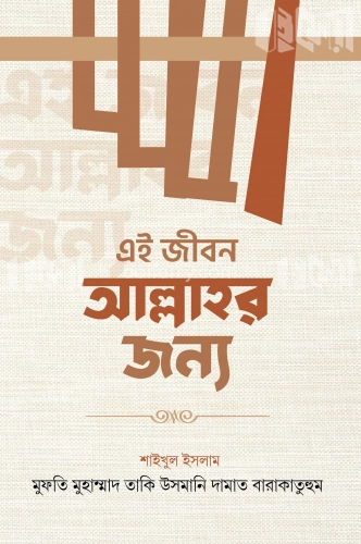 এই জীবন আল্লাহর জন্য