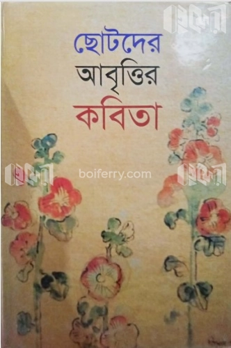 ছোটদের আবৃত্তির কবিতা