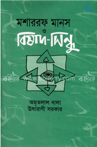 মশাররফ মানস ও বিষাদ-সিন্ধু