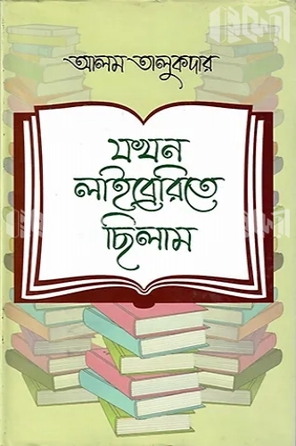 যখন লাইব্রেরিতে ছিলাম