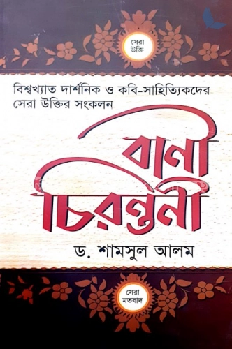 বাণী চিরন্তনী