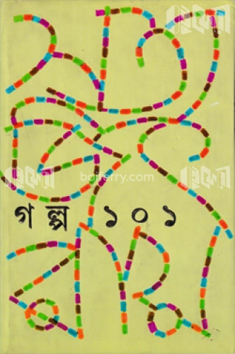 গল্প ১০১