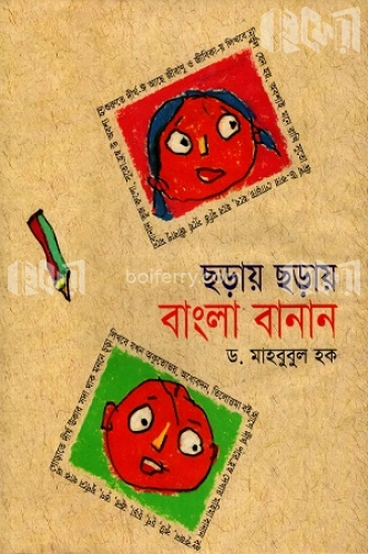 ছড়ায় ছড়ায় বাংলা বানান