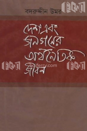 দেশ এবং জনগণের অর্থনৈতিক জীবন