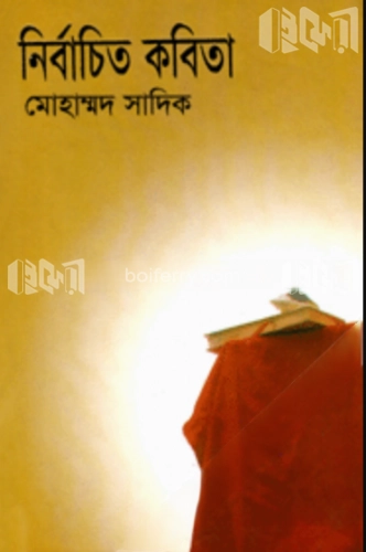 নির্বাচিত কবিতা