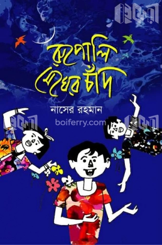 রুপোলি মেঘের চাঁদ