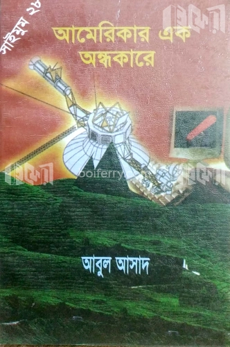 সাইমুম সিরিজ- ২৮ : আমেরিকার এক অন্ধকারে