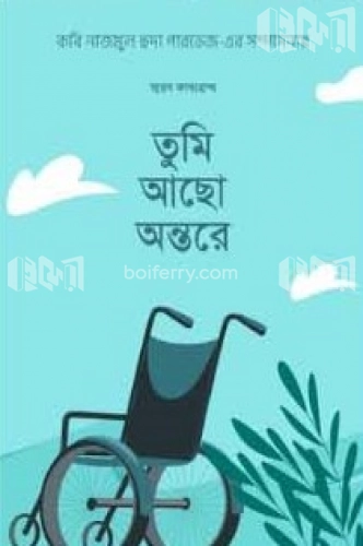 তুমি আছো অন্তরে