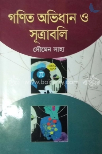 গণিত অভিধান ও সূত্রাবলি