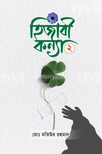 হিজাবী কন্যা ২