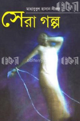 সেরা গল্প