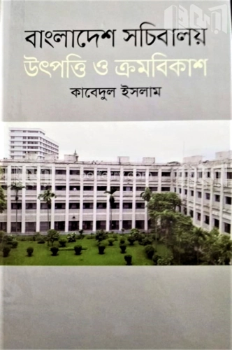 বাংলাদেশ সচিবালয় উৎপত্তি ও ক্রমবিকাশ