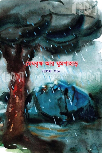 মেঘবৃক্ষ আর ঘুমপাহাড়