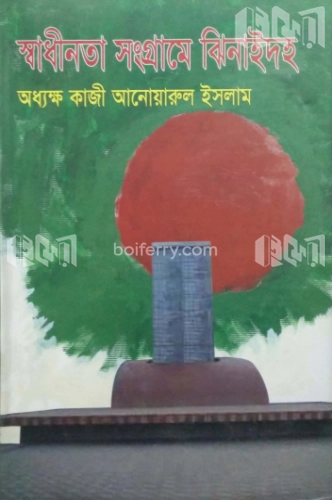 স্বাধীনতা সংগ্রামে ঝিনাইদহ