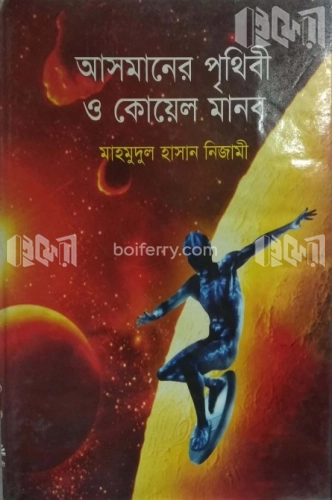 আসমানের পৃথিবী ও কোয়েল মানব