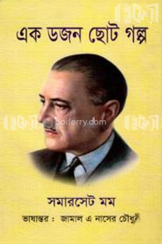 এক ডজন ছোট গল্প