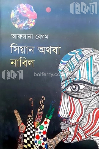 সিয়ান অথবা নাবিল