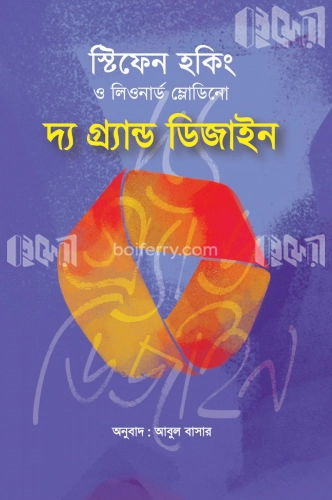 দ্য গ্র্যান্ড ডিজাইন