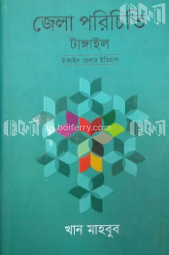 জেলা পরিচিতি টাঙ্গাইল