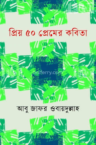 প্রিয় ৫০ প্রেমের কবিতা