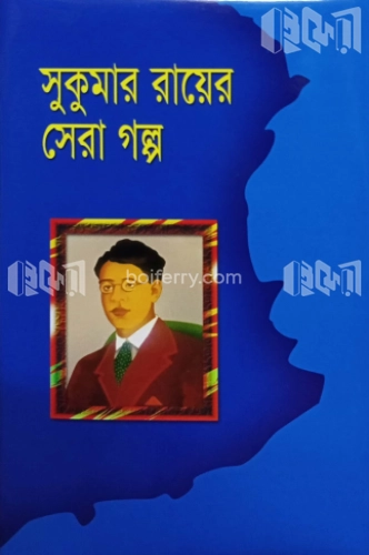 সুকুমার রায়ের সেরা গল্প