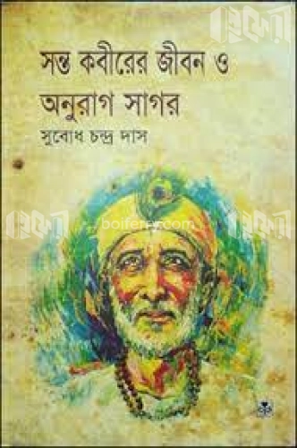 সন্ত কবীরের জীবন ও অনুরাগ সাগর