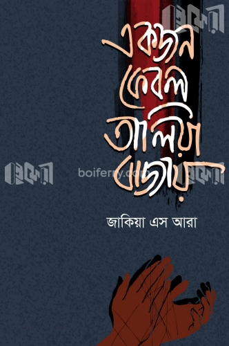 একজন কেবল তালিয়া বাজায়