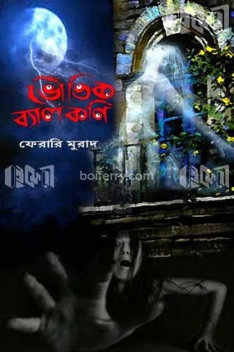 ভৌতিক ব্যালকনি