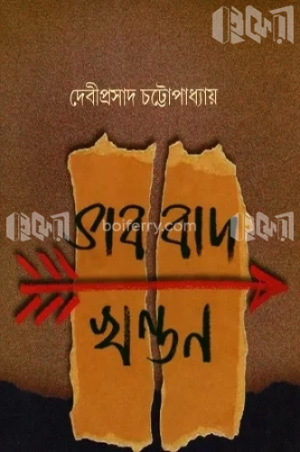 ভাববাদ খণ্ডন