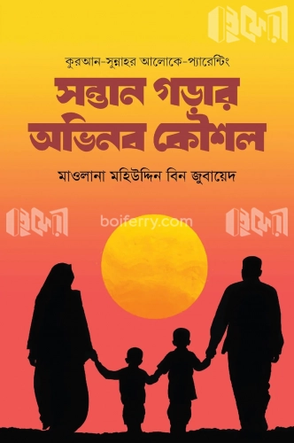 কুরআন সুন্নাহর আলোকে প্যারেন্টিং