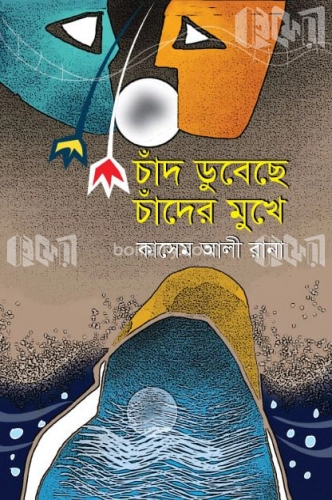 চাঁদ ডুবেছে চাঁদের মুখে