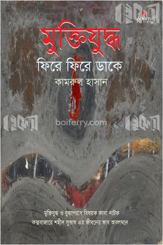 মুক্তিযুদ্ধ ফিরে ফিরে ডাকে