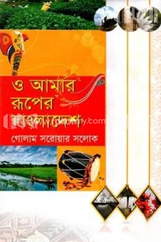 ও আমার রূপের বাংলাদেশ