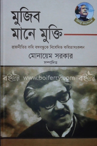 মুজিব মানে মুক্তি