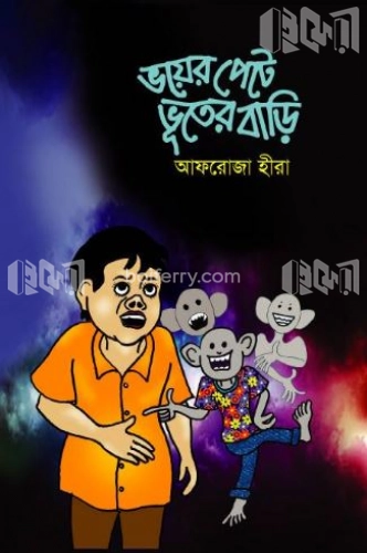 ভয়ের পেটে ভূতের বাড়ি