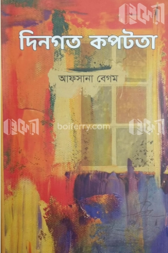 দিনগত কপটতা