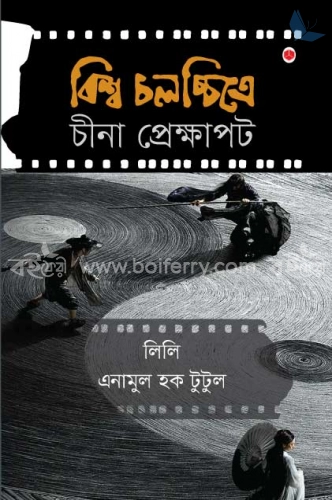 বিশ্ব চলচ্চিত্রে চীনা প্রেক্ষাপট