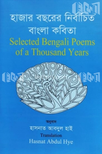 হাজার বছরের নির্বাচিত বাংলা কবিতা